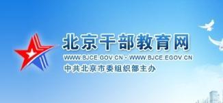 北京干部教育網(wǎng)代您答題考試80學(xué)時(shí)特價(jià)60元當(dāng)天答完-北京東城區(qū)優(yōu)惠卡